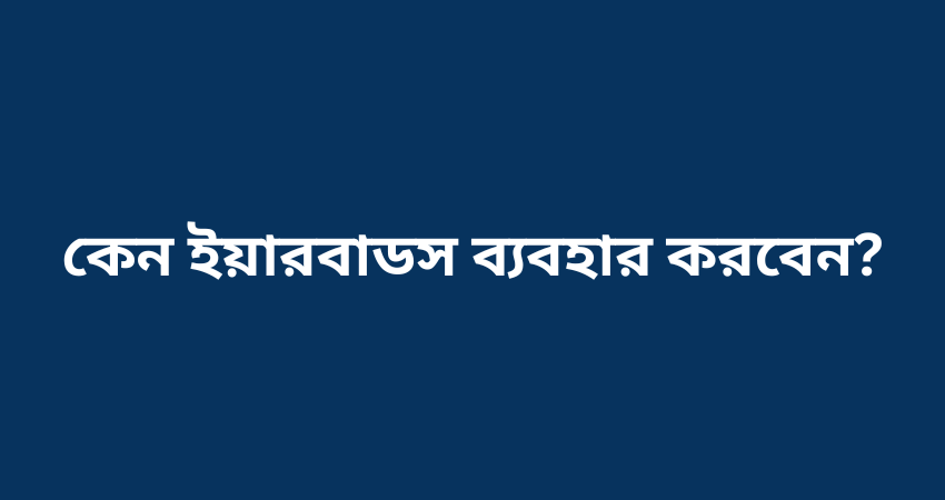 কেন ইয়ারবাডস ব্যবহার করবেন